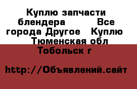 Куплю запчасти блендера Vitek - Все города Другое » Куплю   . Тюменская обл.,Тобольск г.